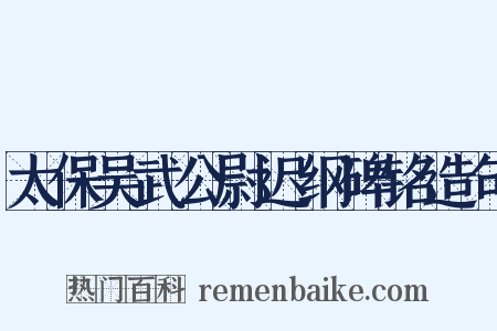 太保吴武公尉迟纲碑铭造句是什么意思的图片